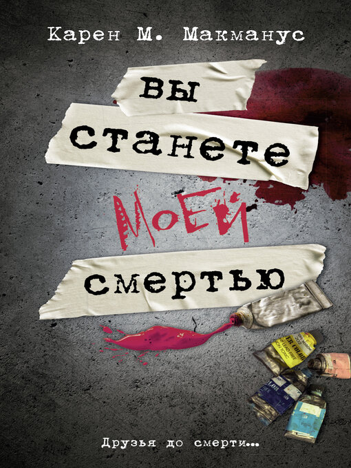 Title details for Вы станете моей смертью by Макманус, Карен - Available